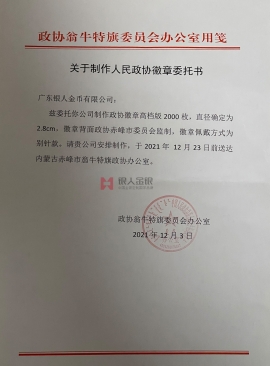 內(nèi)蒙古自治區(qū)赤峰市政協(xié)會徽委員胸章徽章定制