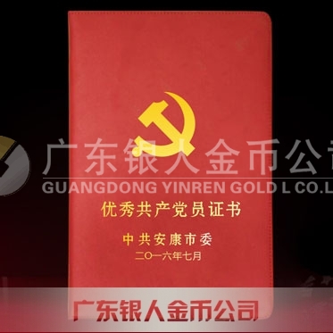 2016年6月定制　中共安康市委優(yōu)秀共產(chǎn)黨員榮譽證書定制