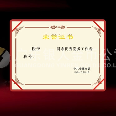 2016年6月制作　安康市委組織部優(yōu)秀黨務工作者榮譽證書制作