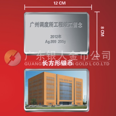 2012年4月廣鐵集團(tuán)廣州調(diào)度所工程竣工紀(jì)念銀條定制