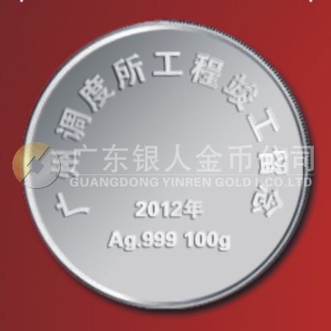 2012年4月廣鐵集團廣州調(diào)度所工程竣工紀念純銀紀念章定制
