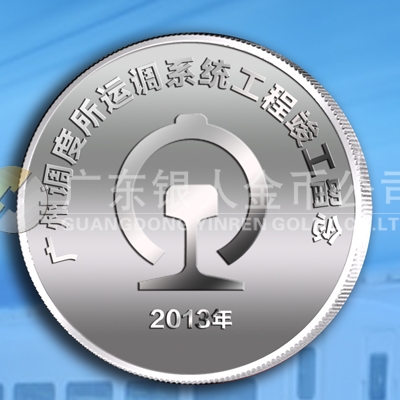 2013年4月廣鐵集團廣州調度所運調系統(tǒng)工程竣工紀念章定做