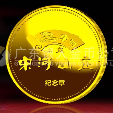 2014年11月：訂制湖北宋河山莊開業(yè)留念紀(jì)念金牌金銀章
