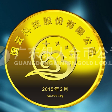 2015年1月：中科院下設(shè)國云科技千足金黃金紀念章定做