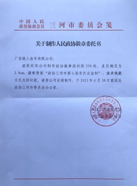 中國人民政治協(xié)商會議河北廊坊三河市委員會