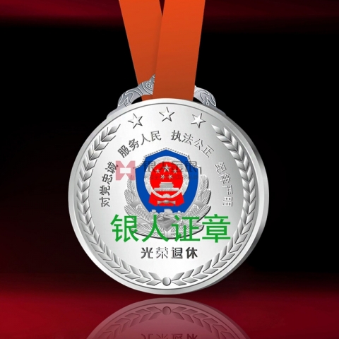 青海公安民警光榮退休紀(jì)念獎(jiǎng)牌