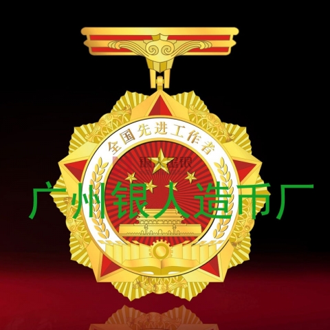 全國先進(jìn)工作者獎(jiǎng)?wù)陋?jiǎng)牌證書