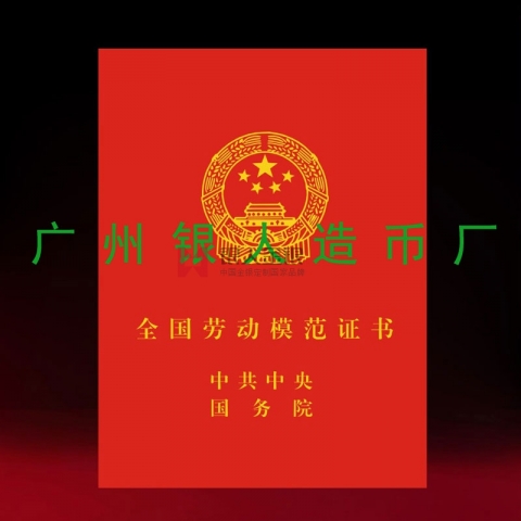 全國勞動模范和全國先進(jìn)工作者榮譽(yù)證書