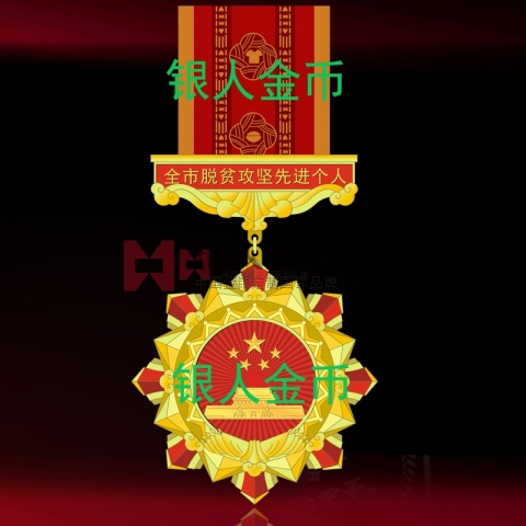 廣州市委市政府脫貧攻堅(jiān)獎(jiǎng)?wù)伦C書(shū)獎(jiǎng)牌