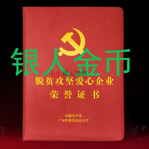 中共廣州市委脫貧攻堅愛心企業(yè)榮譽(yù)證書