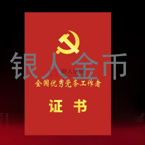 兩優(yōu)一先獎牌獎?wù)伦C書全國優(yōu)秀黨務(wù)工作者榮譽(yù)證書