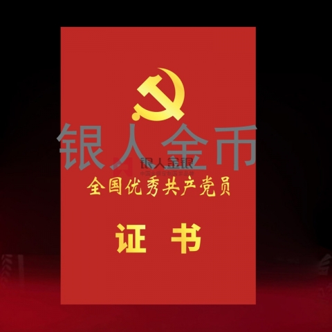 兩優(yōu)一先獎牌獎?wù)伦C書全國優(yōu)秀共產(chǎn)黨員榮譽(yù)證書