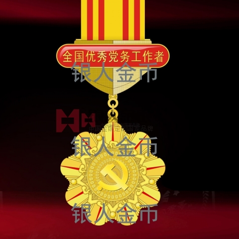 兩優(yōu)一先獎(jiǎng)牌獎(jiǎng)?wù)伦C書全國(guó)優(yōu)秀黨務(wù)工作者獎(jiǎng)?wù)聞渍? title=