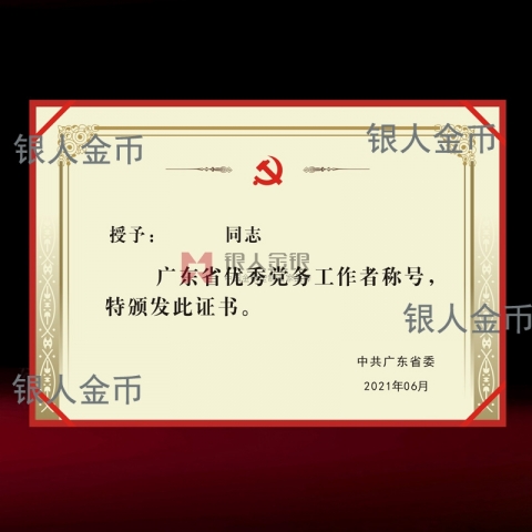 兩優(yōu)一先獎牌獎?wù)伦C書中共廣東省委優(yōu)秀黨務(wù)工作者榮譽(yù)證書