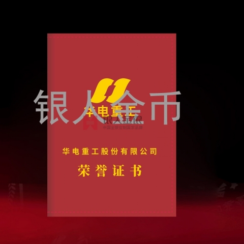 央企華電重工上市公司榮譽(yù)證書定制