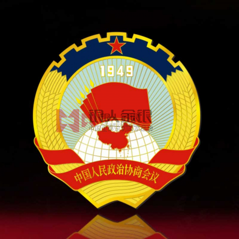 內蒙古赤峰市政協(xié)徽章政協(xié)胸章定制