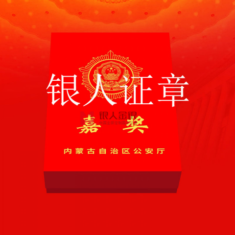 內蒙古自治區(qū)公安廳記功嘉獎勛章定制