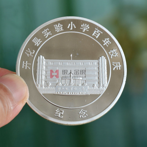 浙江開化縣實驗小學(xué)百年校慶紀(jì)念幣定制