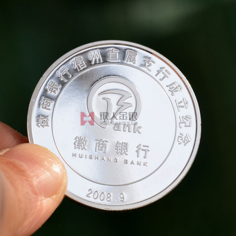 安徽徽商銀行成立紀(jì)念銀幣制作