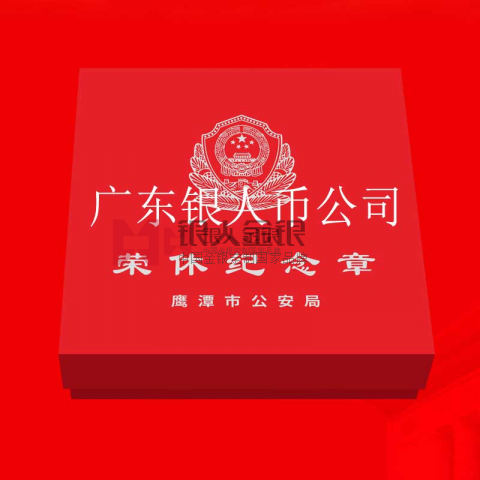 江西公安廳鷹潭市公安局干警退休獎(jiǎng)?wù)露ㄖ? title=