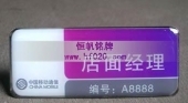 中國(guó)移動(dòng)通信吉林省公司營(yíng)銷(xiāo)代表胸牌