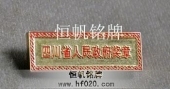 四川省人民政府獎?wù)?省政府勛章