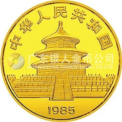 1985版熊貓金銀銅紀(jì)念幣1/10盎司圓形金質(zhì)紀(jì)念幣