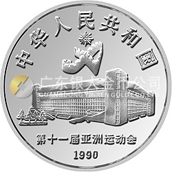 第11屆亞運會金銀紀(jì)念幣（第2組）27克圓形銀質(zhì)紀(jì)念幣