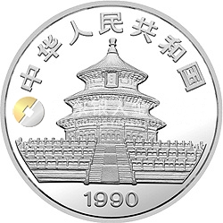1990版熊貓金銀鉑紀(jì)念幣1盎司圓形銀質(zhì)紀(jì)念幣