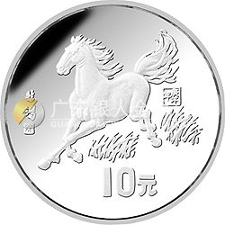 1990中國庚午（馬）年金銀鉑紀(jì)念幣15克圓形銀質(zhì)紀(jì)念幣