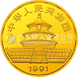 1991版熊貓金銀紀念幣1克圓形金質(zhì)紀念幣