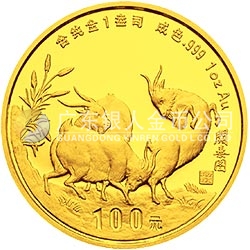 1991中國(guó)辛未（羊）年金銀鉑紀(jì)念幣1盎司圓形金質(zhì)紀(jì)念幣