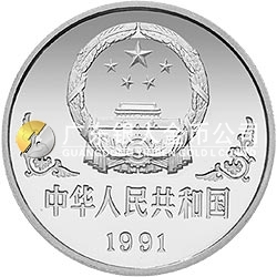 1991中國(guó)辛未（羊）年金銀鉑紀(jì)念幣1盎司圓形鉑質(zhì)紀(jì)念幣