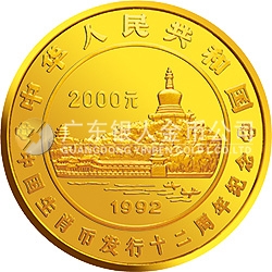 生肖紀(jì)念幣發(fā)行12周年金銀紀(jì)念幣1公斤圓形金質(zhì)紀(jì)念幣