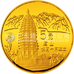 “擁有一片故土”中國名勝金銀紀(jì)念幣1/20盎司圓形金質(zhì)紀(jì)念幣 