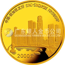 中國(guó)-新加坡友好金銀紀(jì)念幣1公斤圓形金質(zhì)紀(jì)念幣