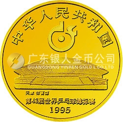 第43屆世界乒乓球錦標(biāo)賽金銀紀(jì)念幣1/3盎司圓形金質(zhì)紀(jì)念幣