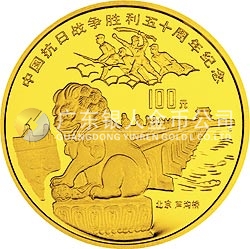 中國抗日戰(zhàn)爭勝利50周年金銀紀念幣1盎司圓形金質紀念幣