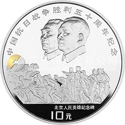 中國抗日戰(zhàn)爭勝利50周年金銀紀念幣1盎司圓形銀質紀念幣