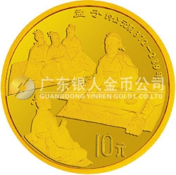 中國傳統(tǒng)文化金銀紀念幣（第1組）1/10盎司圓形金質(zhì)紀念幣