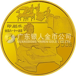 中國(guó)古代科技發(fā)明發(fā)現(xiàn)金銀紀(jì)念幣（第4組）1/2盎司圓形金質(zhì)紀(jì)念幣