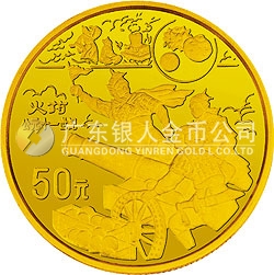中國(guó)古代科技發(fā)明發(fā)現(xiàn)金銀紀(jì)念幣（第4組）1/2盎司圓形金質(zhì)紀(jì)念幣