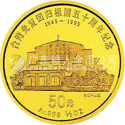 臺灣光復(fù)回歸祖國50周年金銀紀(jì)念幣1/2盎司圓形金質(zhì)紀(jì)念幣