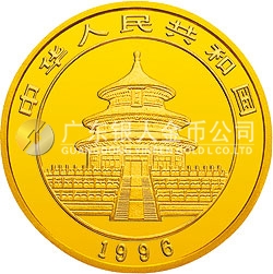 1996版熊貓金銀鉑及雙金屬紀念幣1/4盎司圓形金質(zhì)紀念幣