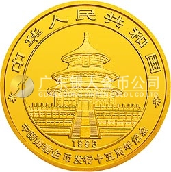 中國(guó)熊貓金幣發(fā)行15周年紀(jì)念金幣1盎司圓形金質(zhì)紀(jì)念幣