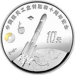 中國航天工業(yè)創(chuàng)建40周年紀(jì)念銀幣1盎司圓形銀質(zhì)紀(jì)念幣