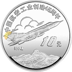 中國航空工業(yè)創(chuàng)建45周年紀(jì)念銀幣1盎司圓形銀質(zhì)紀(jì)念幣