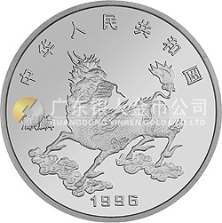 1996版麒麟金銀鉑紀念幣20克圓形銀質(zhì)紀念幣