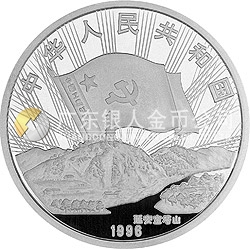 中國工農(nóng)紅軍長征勝利60周年金銀紀(jì)念幣1盎司圓形銀質(zhì)紀(jì)念幣