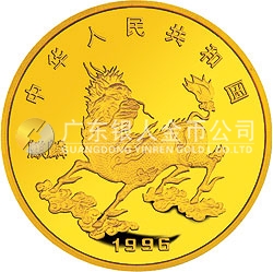1996版麒麟金銀鉑紀念幣5盎司圓形金質(zhì)紀念幣